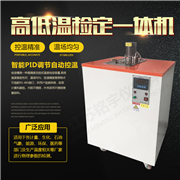 高低温检定恒温槽一体机